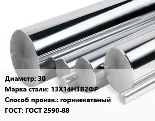 Круг нержавеющий 30 Сталь: 13Х14Н3В2ФР горячекатаный ГОСТ: ГОСТ 2590-88